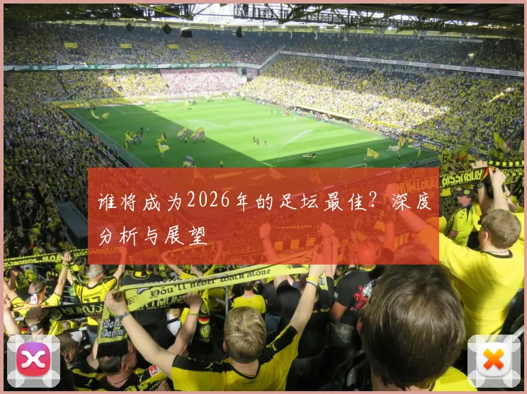 谁将成为2026年的足坛最佳？深度分析与展望